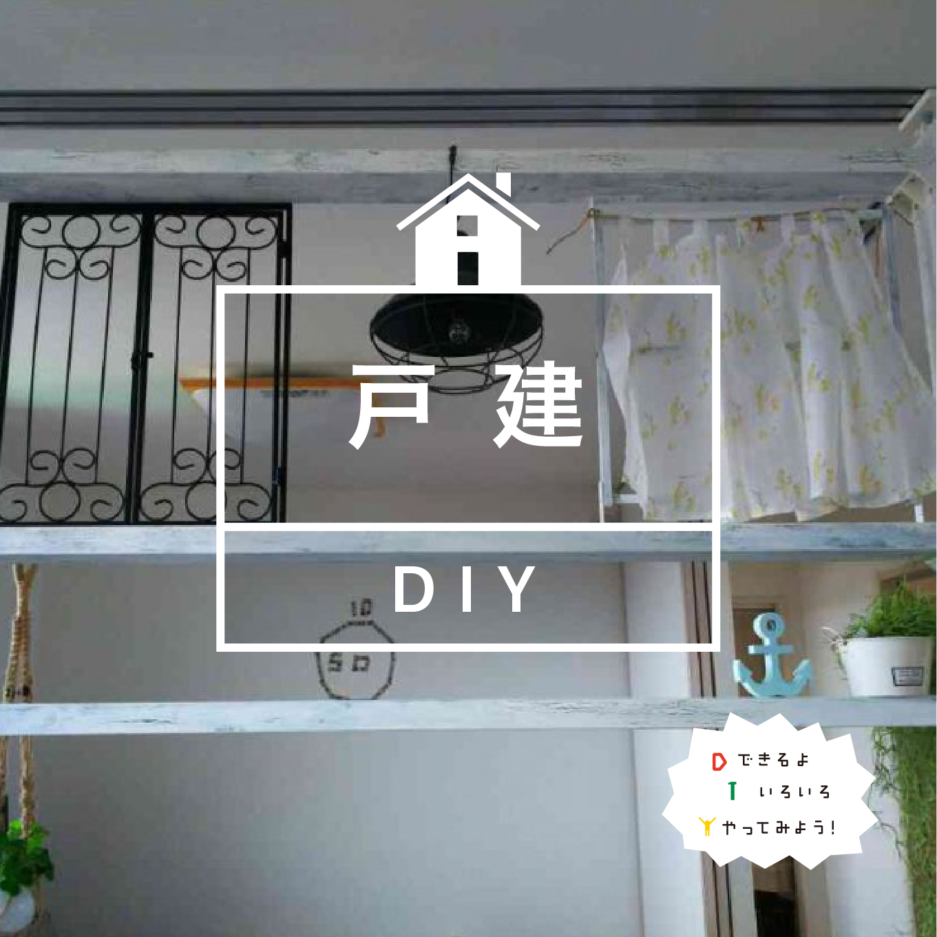 高知のみんなのdiy ーできるよ いろいろ やってみよう ー